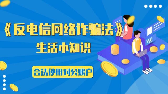 《反电信网络诈骗法》小知识——合法使用对公账户