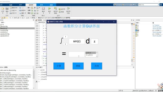 视频讲解MATLAB的求解函数积分GUI计算界面
