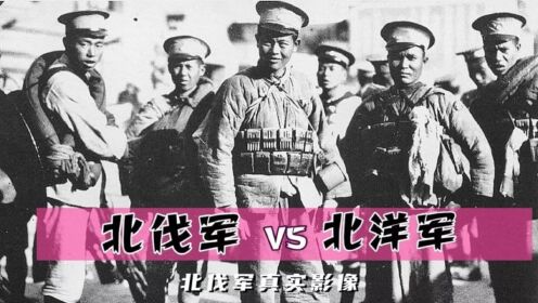 北伐战争干掉北洋3大军阀80万人,真实的北伐军影像来了!_高清1080P在线观看平台_腾讯视频
