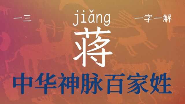 第13期国学经典百家姓之蒋字,发生碰撞交流,才能萌发出新生命