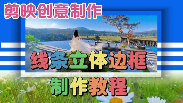 剪映创意制作漂亮好看的线条立体边框,教程简单易学一看就会 #视频剪辑教程 #视频教程 #剪辑教程 #手机剪辑