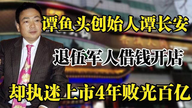 谭鱼头创始人谭长安,花百万给员工买衣服,执迷上市4年败光百亿