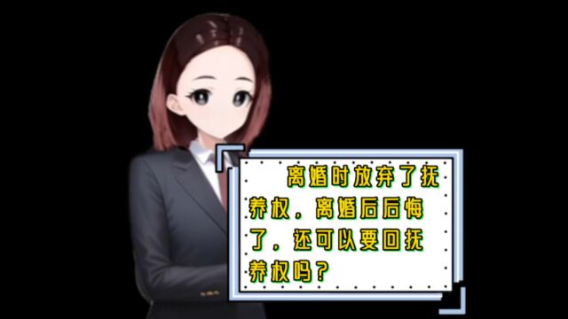 离婚后后悔放弃抚养权怎么办