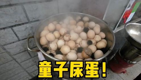 吃完整个人都不好了，浙江东阳超级黑暗料理——童子尿蛋