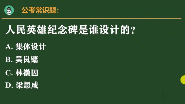 易错公考题:人民英雄纪念碑是谁设计的?很多人选梁思成,都错了