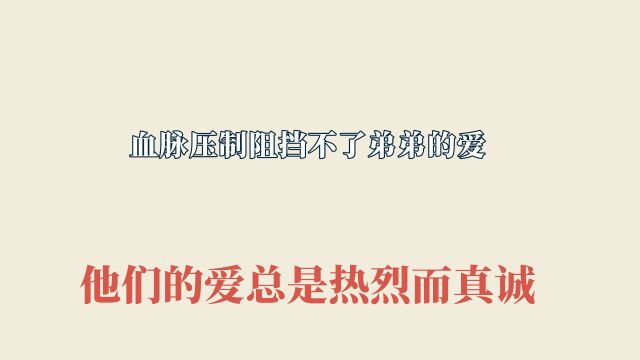 血脉压制阻挡不了弟弟的爱,他们的爱总是热烈而真诚, 姐弟一世情 