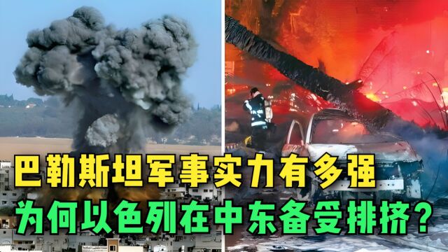 巴勒斯坦的军事实力有多强?为什么以色列在中东地区备受排挤呢?