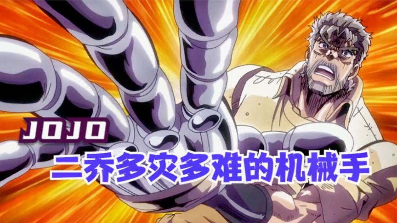 香肠杂谈_二乔多灾多难的机械手(JOJO的奇妙冒险)乔瑟夫·乔斯达_高清1080P在线观看平台_腾讯视频