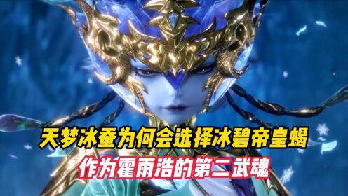 绝世唐门:天梦冰蚕为何会选择冰碧帝皇蝎作为霍雨浩的第二武魂_动漫_高清完整版视频在线观看_腾讯视频