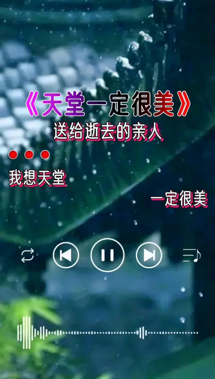 人间四月清明日,不忘的是思念,一首《天堂一定很美》送给逝去的亲人