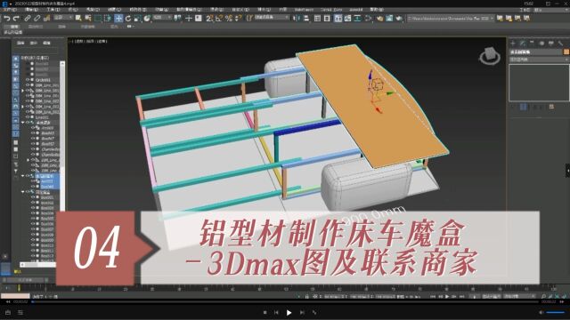 04.铝型材制作床车魔盒3dmax图纸设计及联系商家