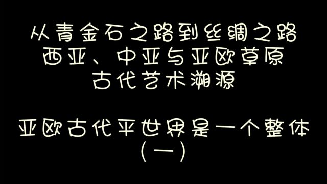 亚欧古代世界是一个整体 1.3倍速