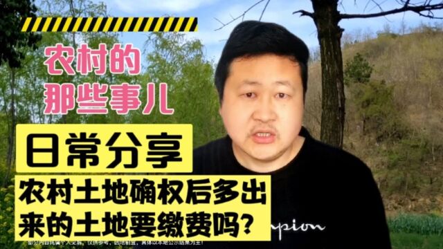 农村土地确权后多出来的土地要缴费吗?这样做合理吗?