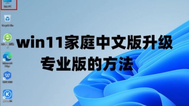 win11家庭中文版升级专业版的方法及Windows11系统永久激活密钥激活码