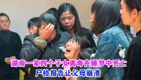 湖南一家四个子女，离奇在睡梦中死亡，尸检报告让父母崩溃