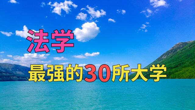 将来相当律师、当法官,就来这些名校学习法学专业