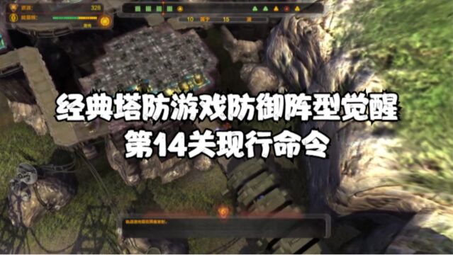 经典塔防游戏防御阵型觉醒:第14关现行命令