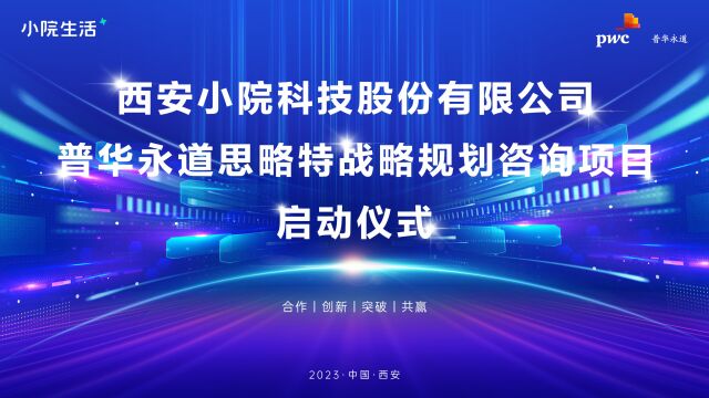 小院科技&普华永道思略特战略规划咨询项目启动仪式