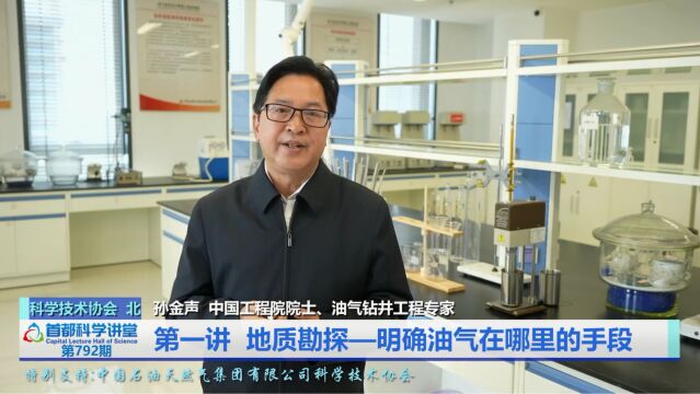 首都科学讲堂 | 第792期:“地下珠峰”如何开采出“油气宝藏”?(上)