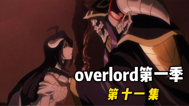 overlord第一季11,亲儿子登场,骨王又把雅儿贝弄哭了