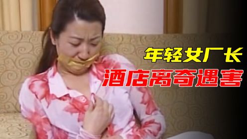 27岁女厂长酒店内离奇身亡，凶手作案后逃之夭夭，却因女人被发现