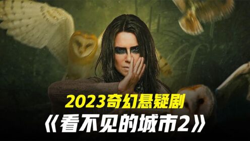 《看不见的城市》02：蓝色蝴蝶盖住男人眼睛，竟然让人能穿越时间，2023冷门烧脑悬疑巴西剧集