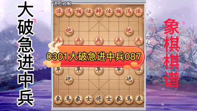 0301象棋棋谱大破急进中兵087