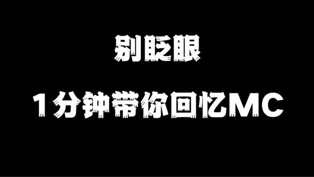 我的世界:一分钟带你盘点所有方块!