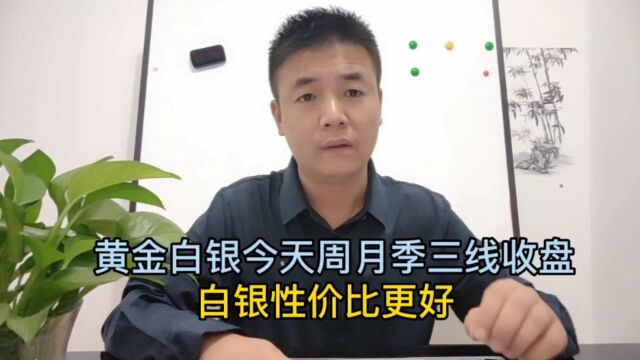 黄金白银今天周月季三线收盘,白银性价比更好