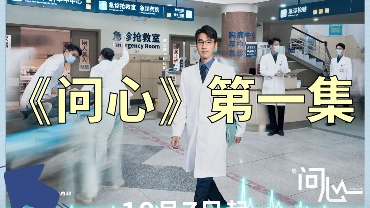问心第一集完整版_高清1080P在线观看平台_腾讯视频