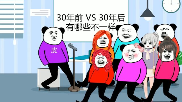 30年前vs30年后