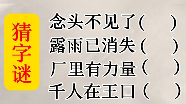 趣味猜字谜