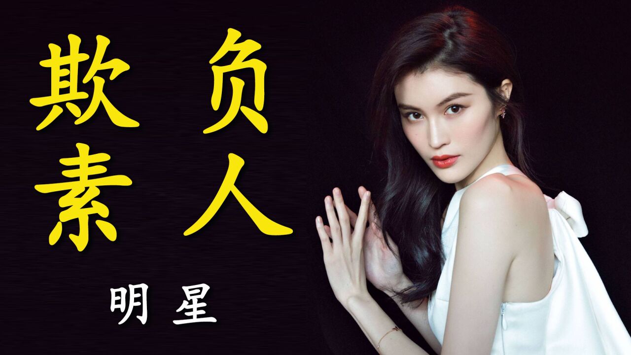 何穗污蔑秋老师,难道素人就该被明星欺负吗