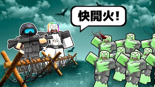 Roblox黑乐实况第005期:末日公路防守僵尸!超多僵尸朝我们的公路据点袭来!_高清1080P在线观看平台_腾讯视频