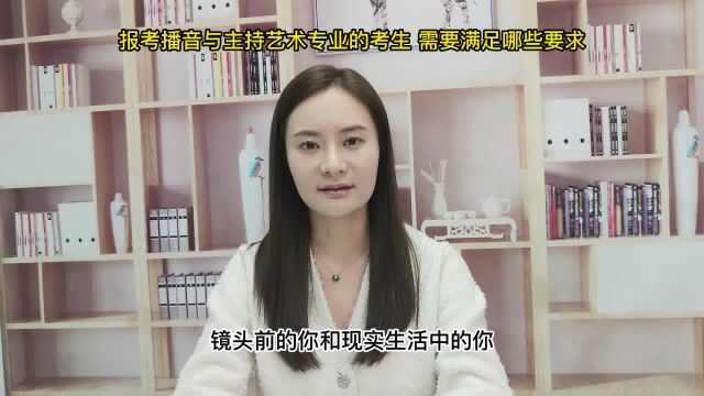 报考播音与主持艺术专业的考生需要满足哪些要求?