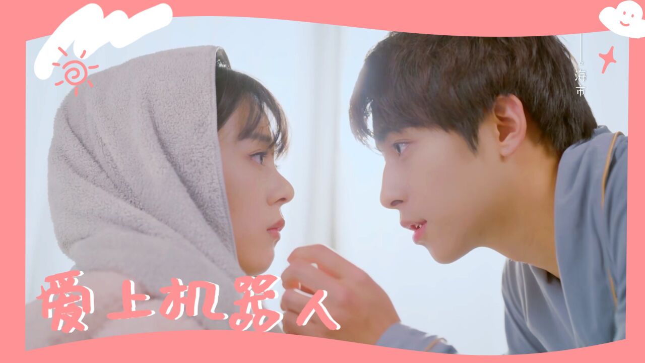 假扮机器人靠近顾千羽,“主仆关系”悄悄走向了爱情_高清1080P在线观看平台_腾讯视频