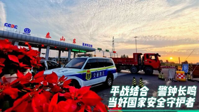 泰安市岱岳区交通运输局:平战结合 警钟常鸣 当好国家安全守护者