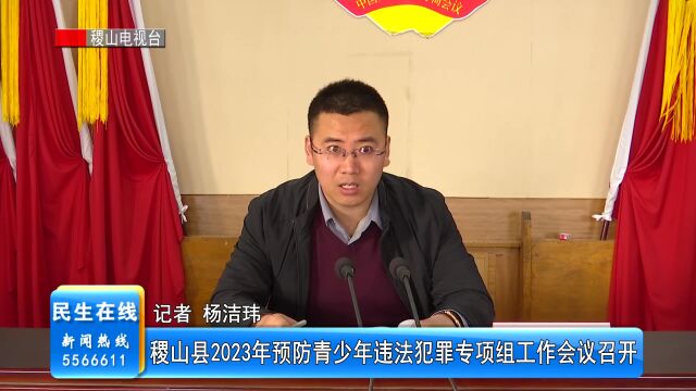 稷山县2023年预防青少年违法犯罪专项组工作会议召开