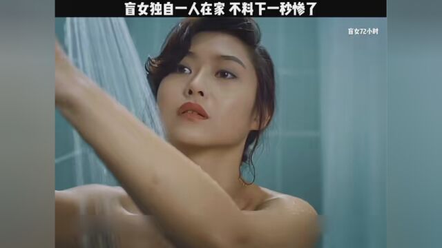 #盲女72小时 盲女独自一人在家 不料下一秒惨了 #影视剪辑