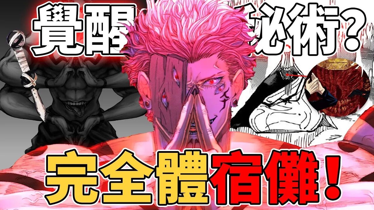 《咒术回战》完全体宿傩到底有多强?拥有2张嘴四手四眼术师最完美的形态!咒具神武解与飞天有什么特殊能力?宿傩的目的让我超级意外!_高清1080P ...