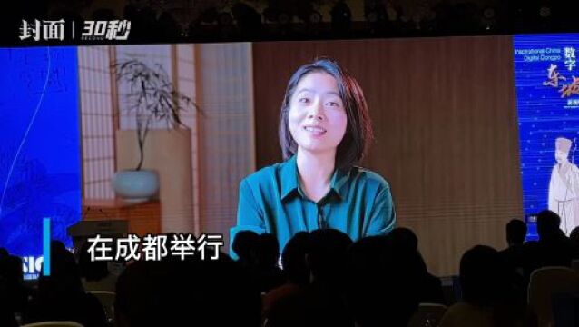 30秒|“灵感中国 数字东坡”新视听论坛开幕,“意公子”:苏东坡治愈了我