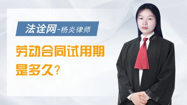 法诠网:劳动合同试用期是多久?