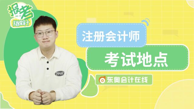 CPA报考指南针:考试地点