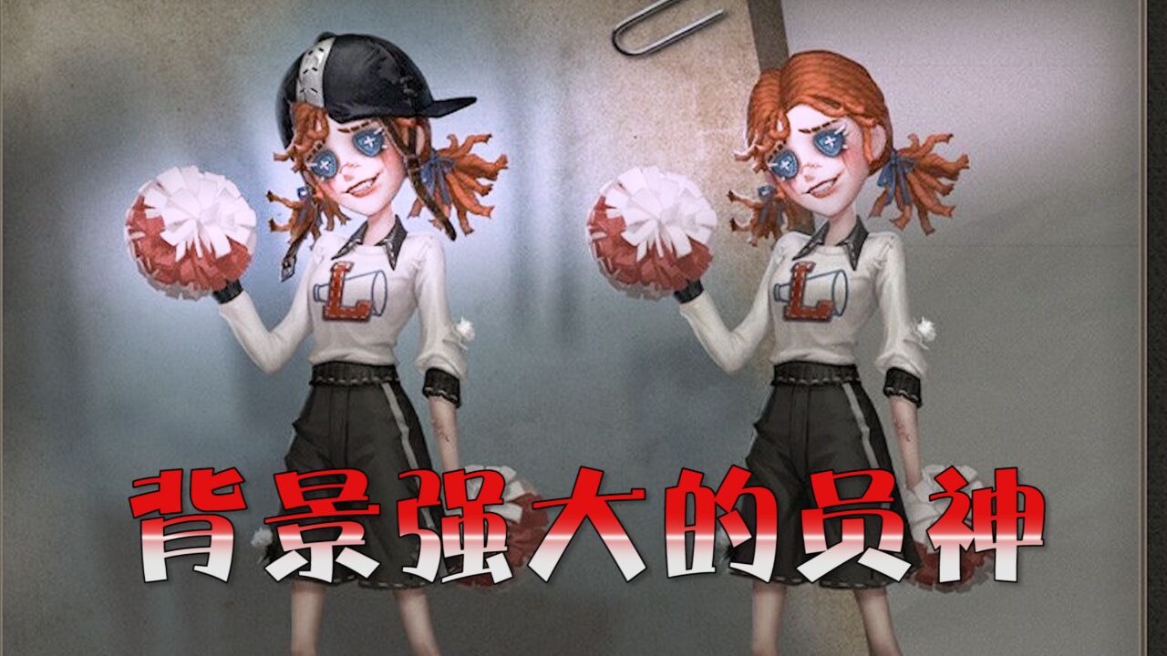 第五人格:拉拉队员向庄园主讨债?很牛的背景!