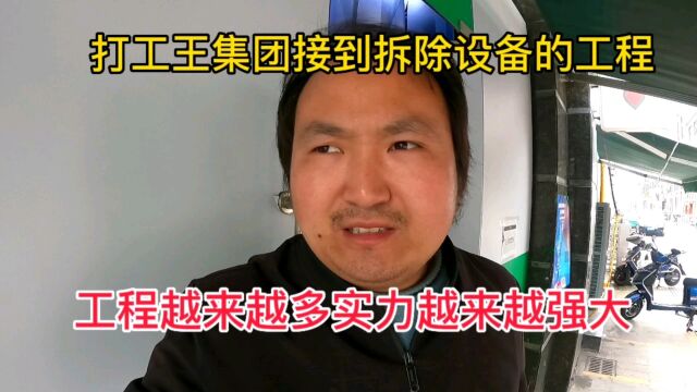 打工王集团接到拆除设备的工程,工程越来越多,实力越来越强大了