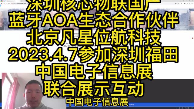 2023年4月5日蓝牙AOA生态合作伙伴北京凡星位航科技2023.4.7参加深圳福田中国电子信息展联