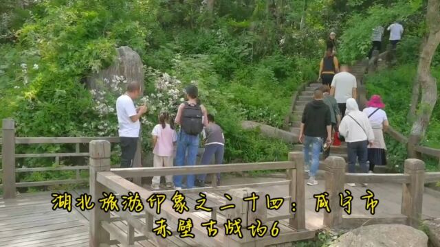 湖北旅游印象之二十四:咸宁市赤壁古战场6