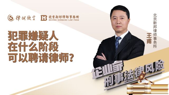 犯罪嫌疑人在什么阶段可以聘请律师?