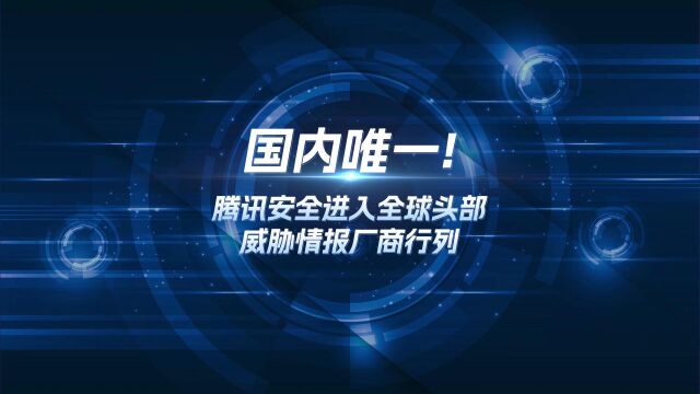 国内唯一!腾讯安全位居全球头部威胁情报厂商行列