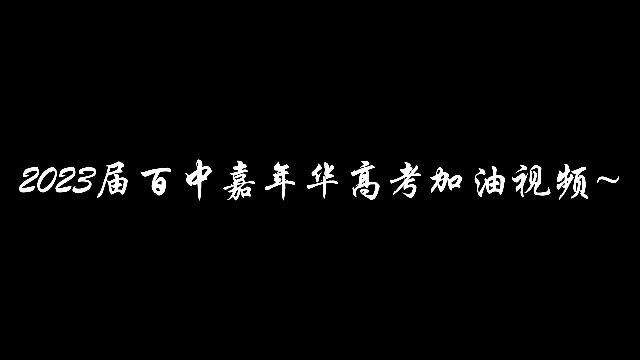 23届高考加油视频